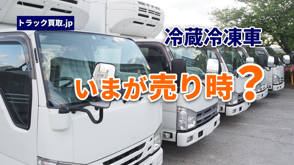 今の冷蔵冷凍車買取相場について|2026年9月の動向