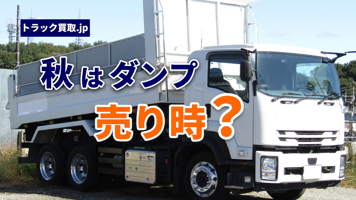 今のダンプ買取相場について｜2026年9月の動向