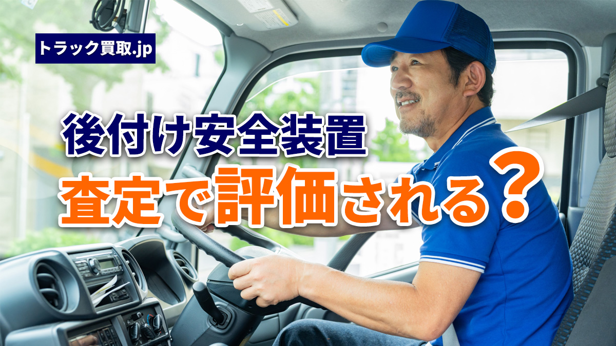 安全装置を後付けしたトラックは売却時にどう評価される?助成金との関係も