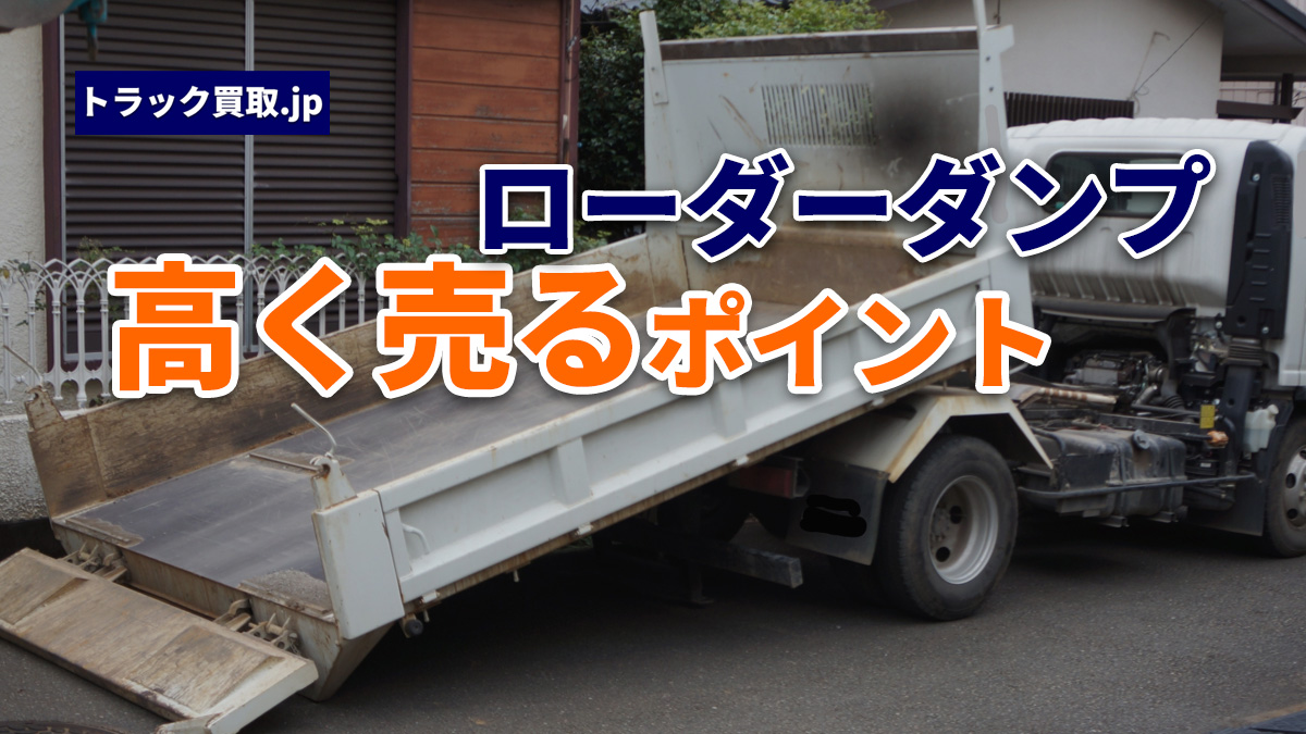 トラック買取の要点 ~ローダーダンプ編~