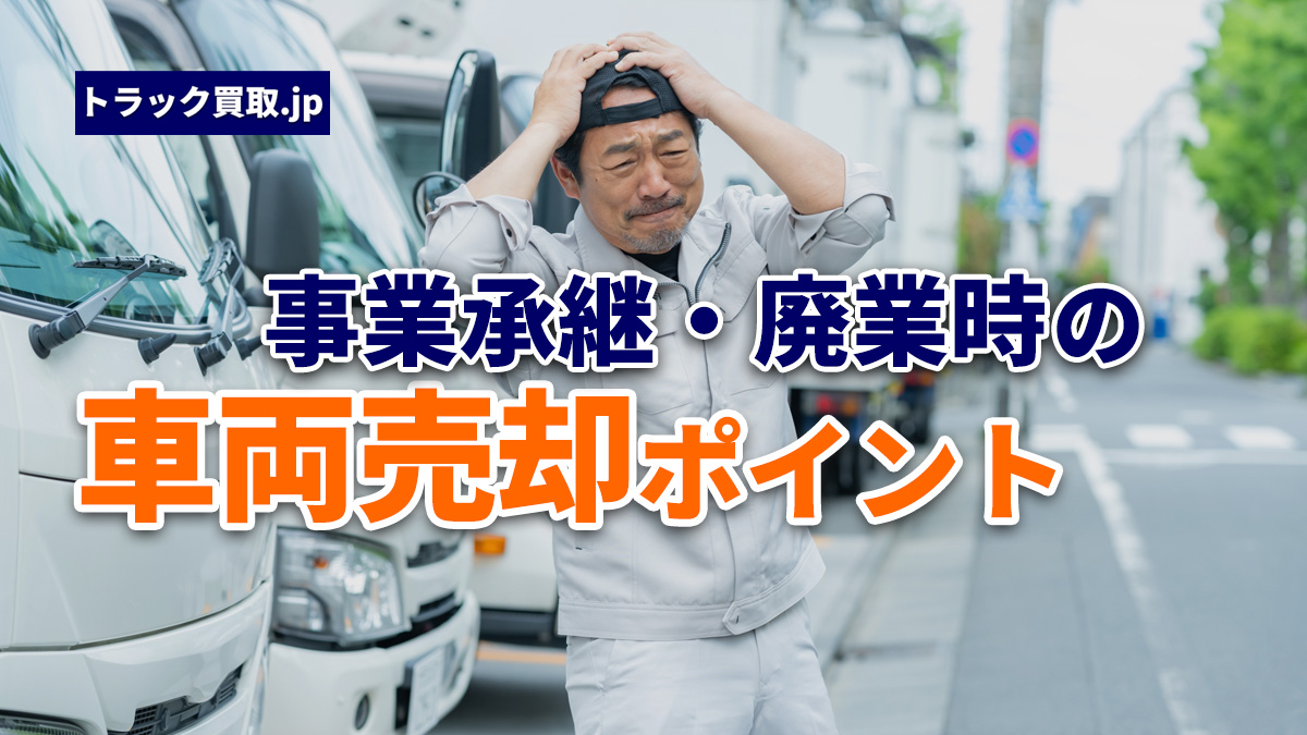 事業承継・廃業時に活用できる車両売却支援制度