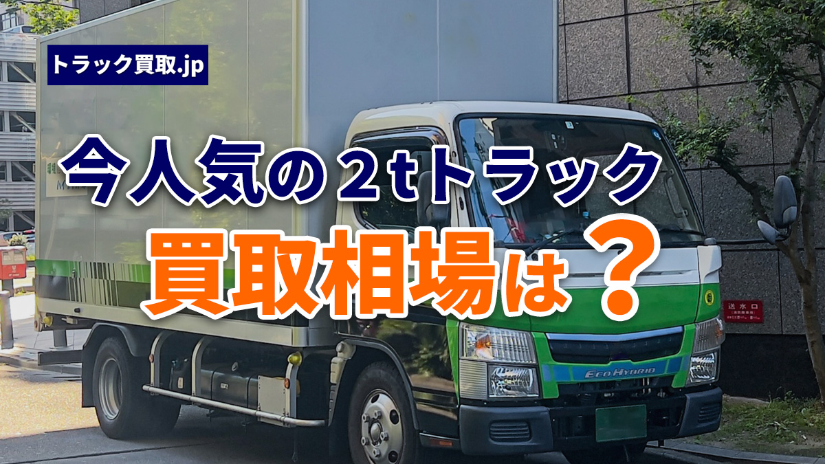 2026年8月 今人気の2tトラックは?買取相場と注目ポイント