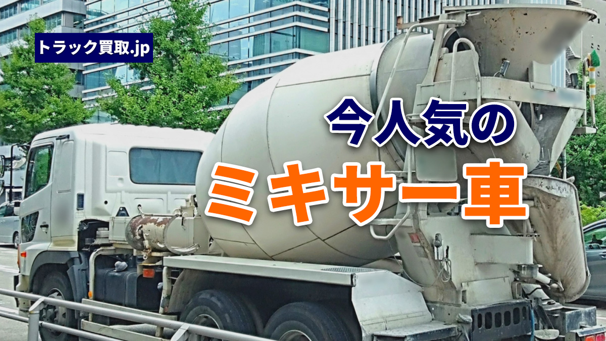 2026年10月 今人気のミキサー車は?買取で評価される条件