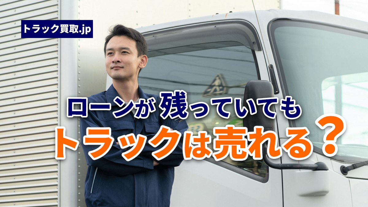 ローン残債が残っているトラックの売却について|手続きの流れと注意点