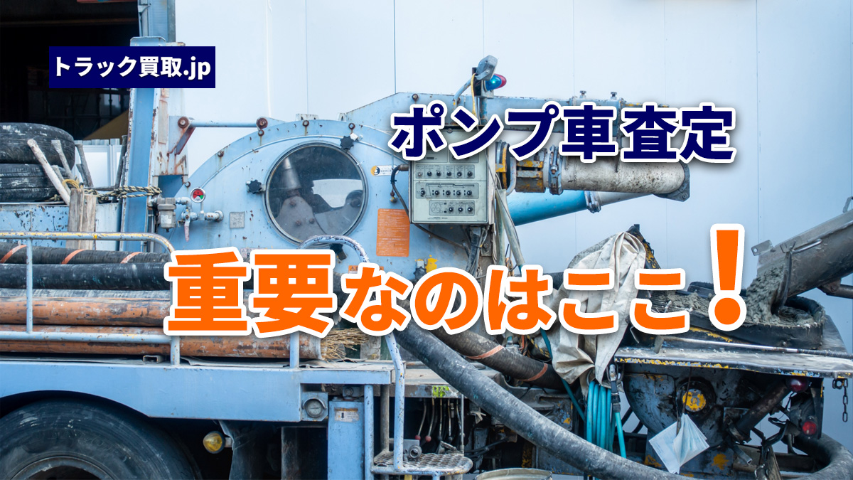 トラック買取の要点 ~コンクリートポンプ車編~