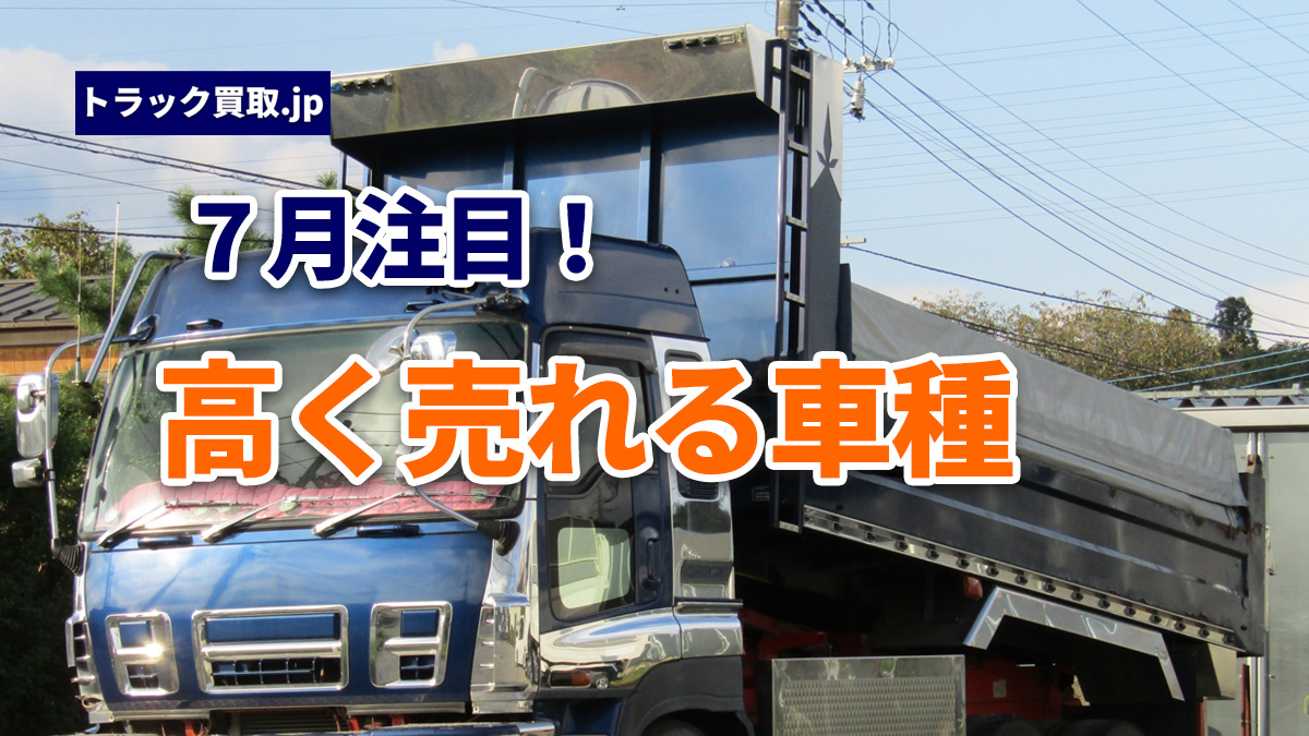 2026年7月 今の人気のトラックは？買取で動いている車種ベスト3