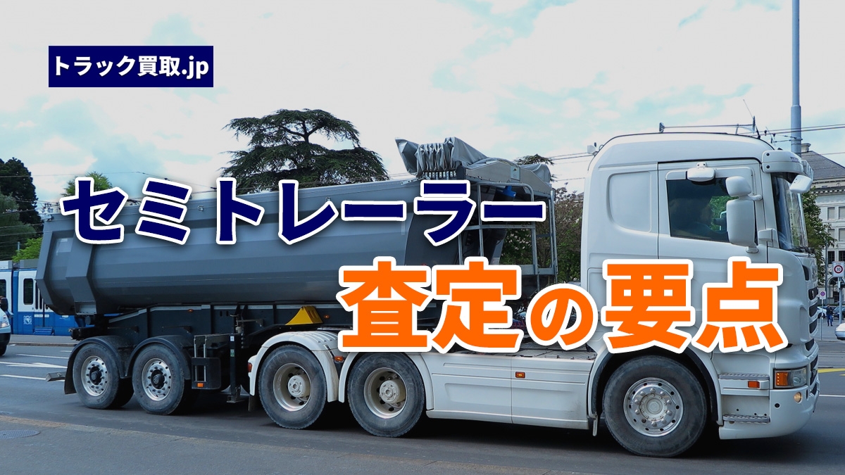 トラック買取の要点 ~セミトレーラー編~