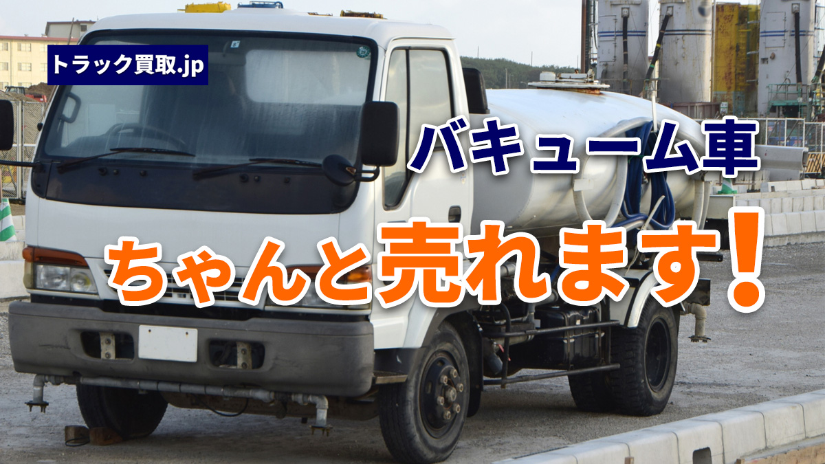 トラック買取の要点 ～バキューム車編～
