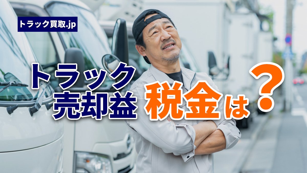 個人事業主がトラックを売却した際の所得税の扱い