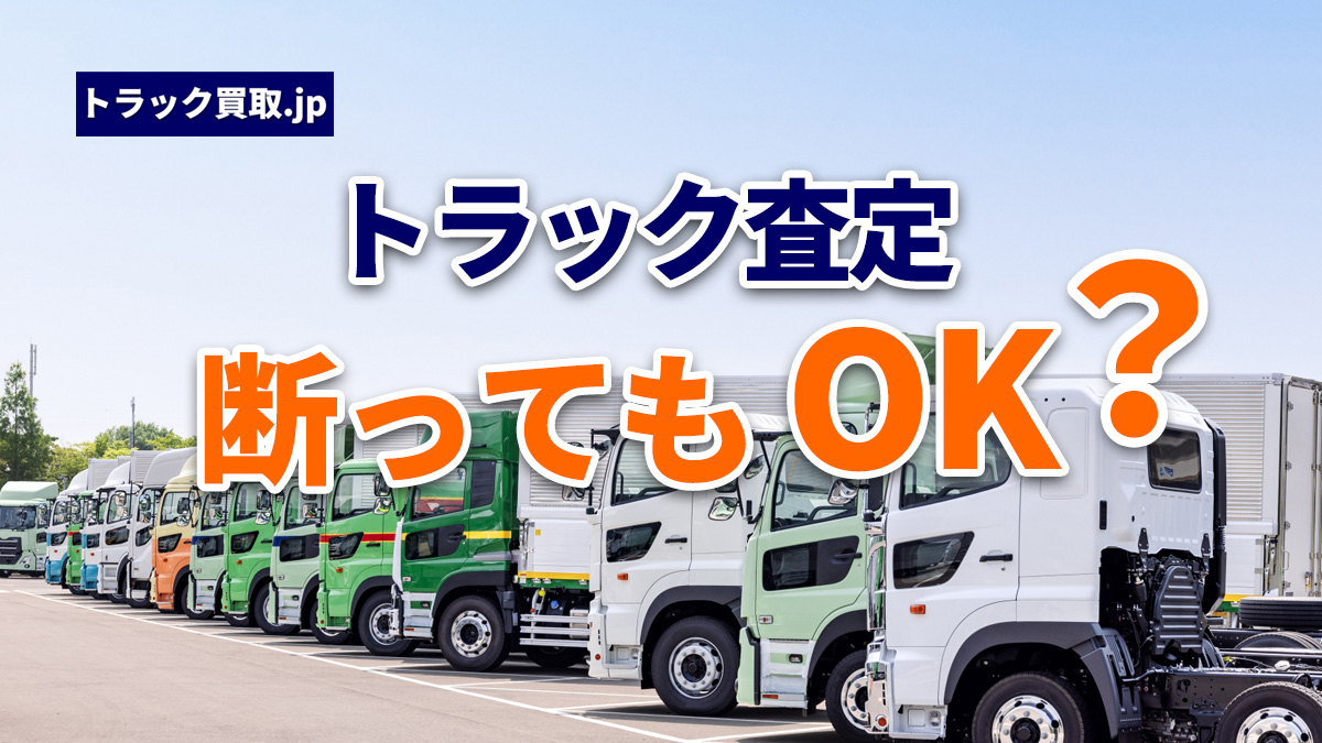 「査定額に納得いかない場合は断れる?」よくあるご質問にお答えします