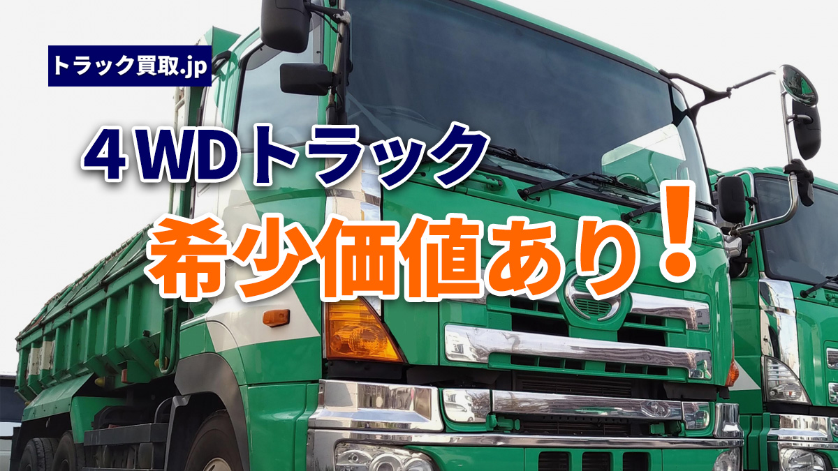 4WDトラックとは?特徴と買取査定でのポイント
