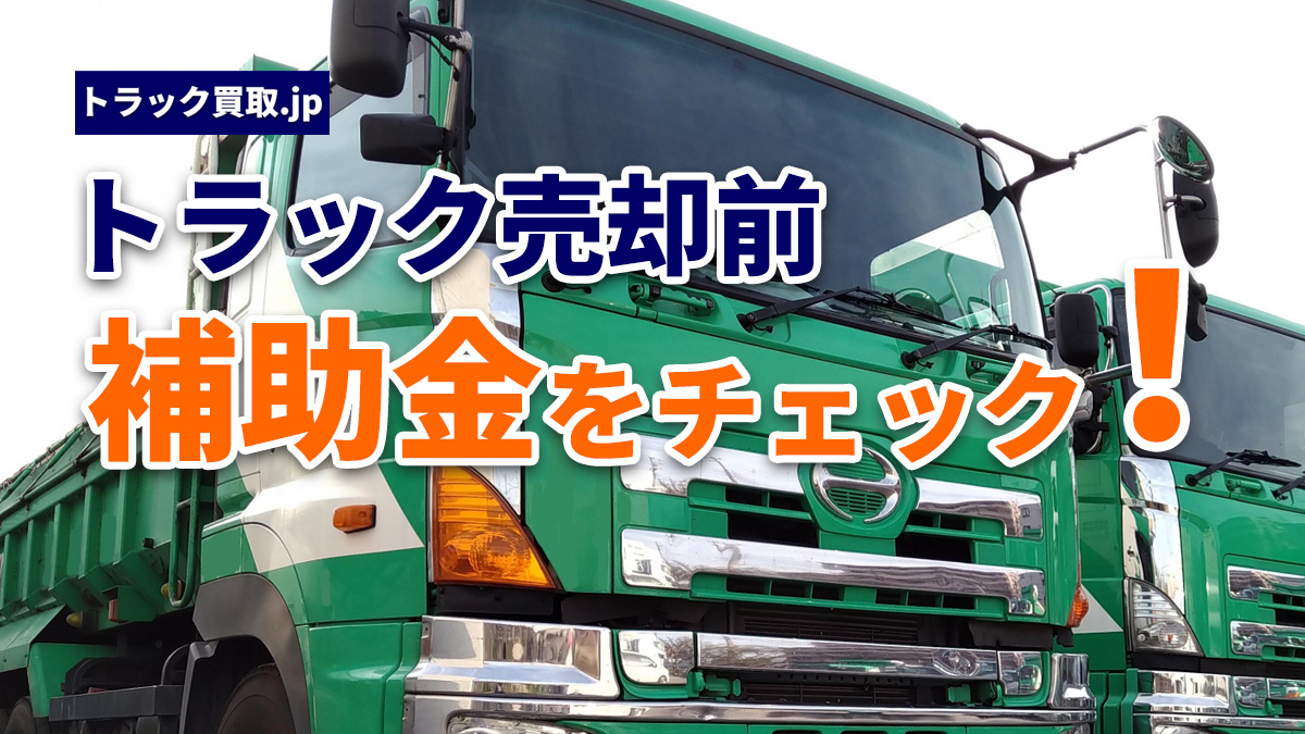 中小運送事業者がトラック売却前に押さえたい補助金情報