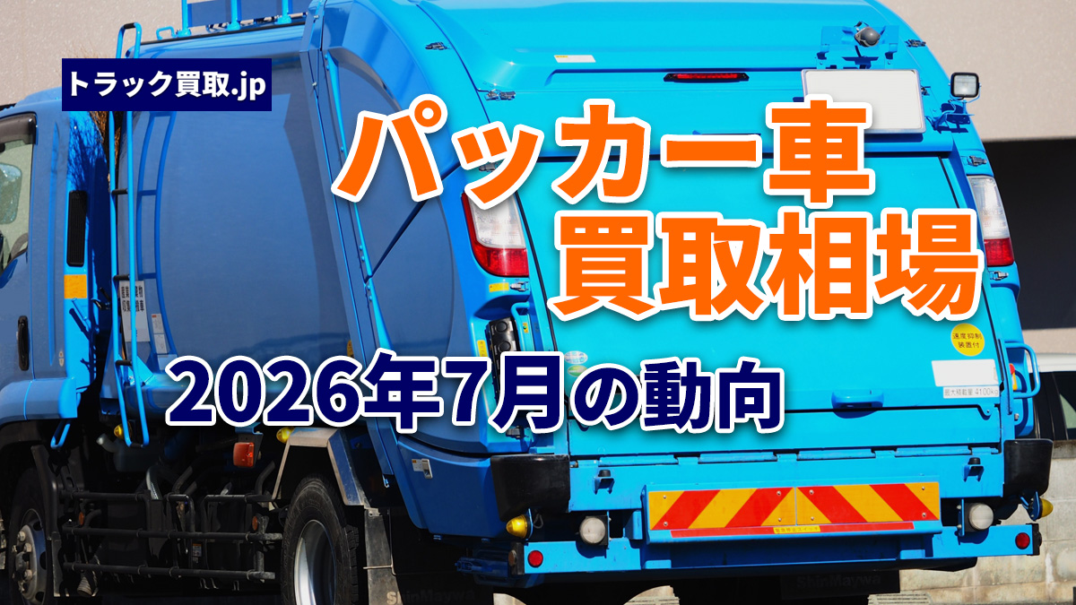 今のパッカー車買取相場について|2026年7月の動向