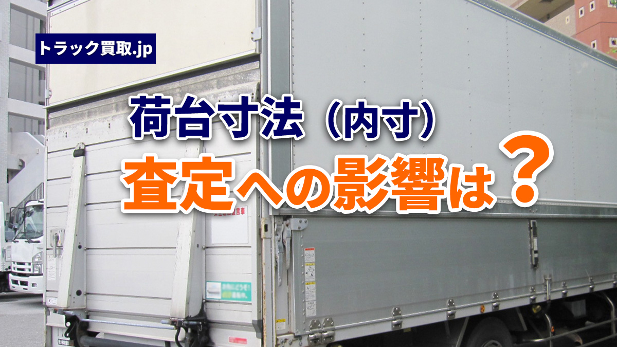 荷台寸法(内寸)の見方とは?買取査定での重要ポイント