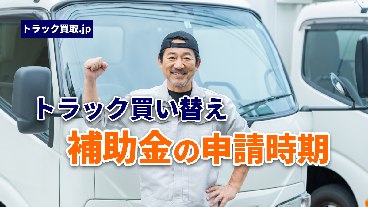 2026年度後半 トラック買い替えで使える補助金の申請時期まとめ
