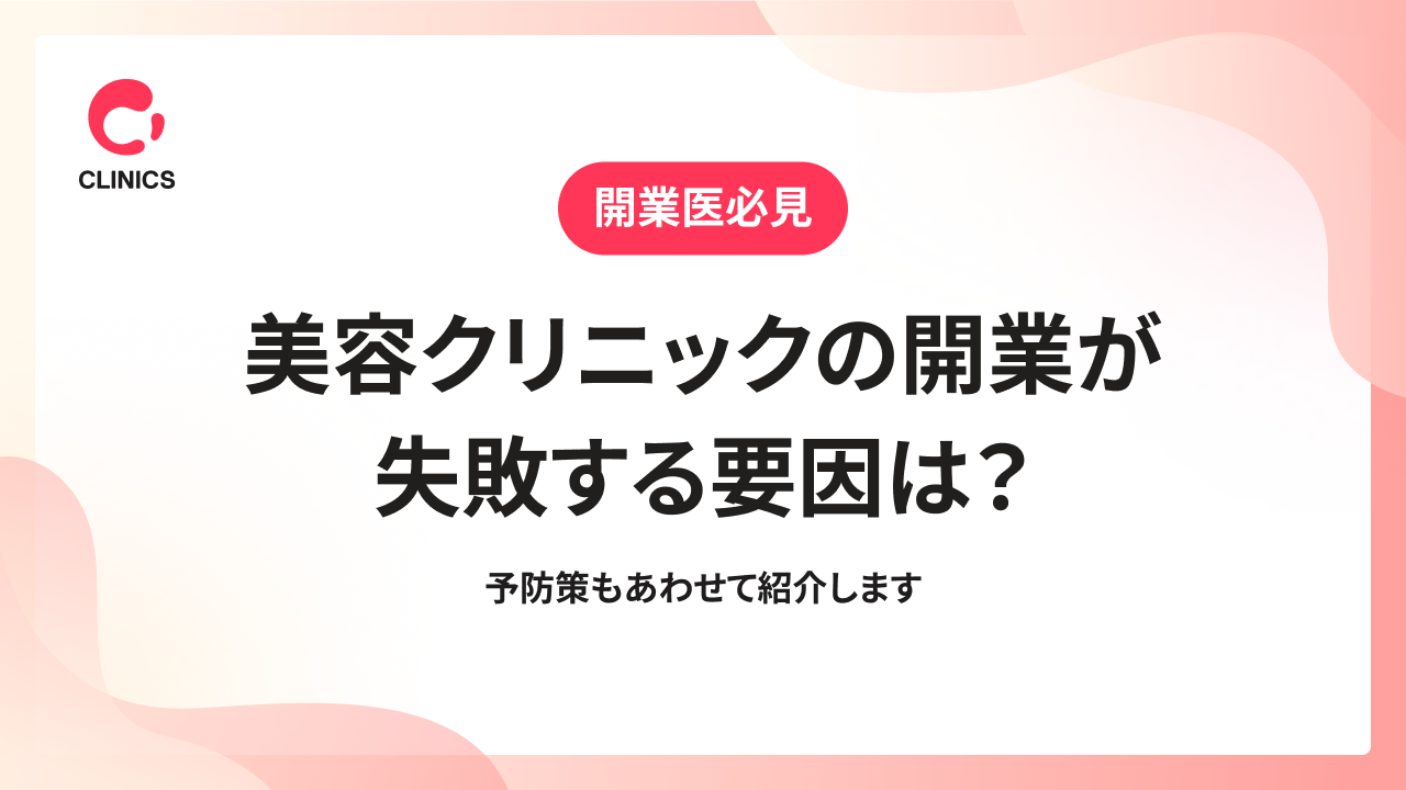 美容クリニックの開業が失敗する要因は？予防策もあわせて紹介します