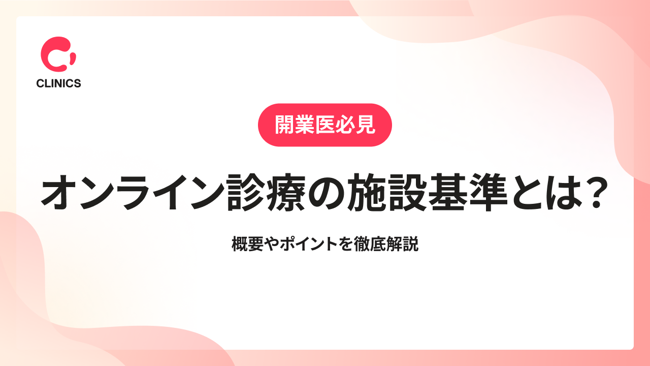オンライン診療の施設基準とは？概要やポイントを徹底解説