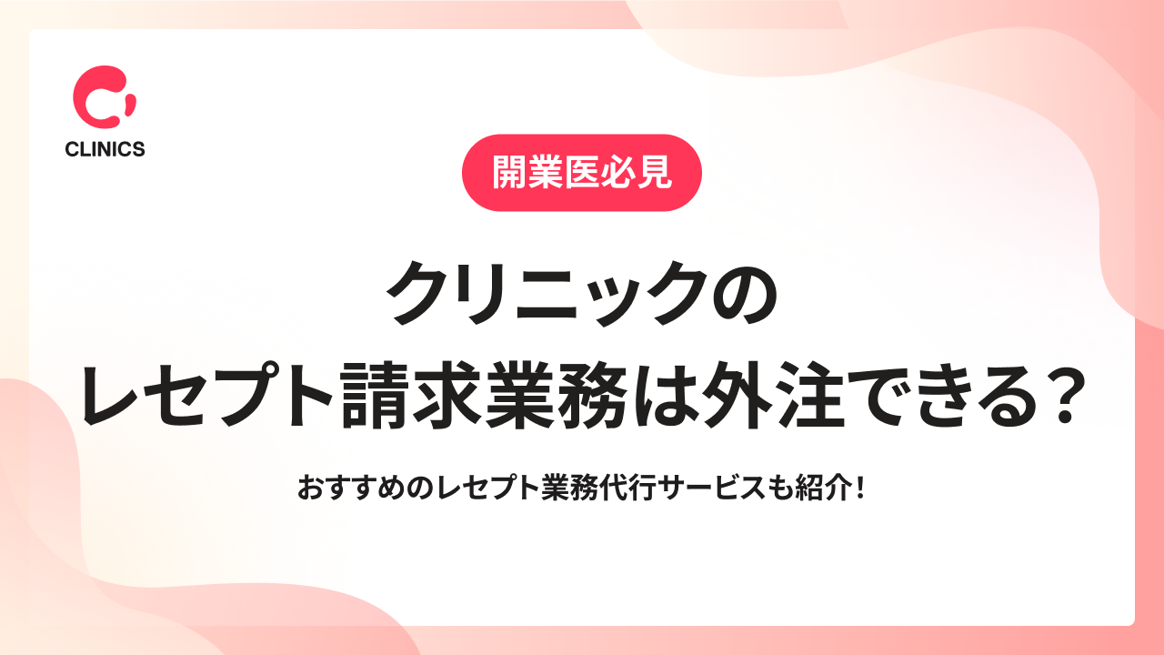 クリニックのレセプト請求業務は外注できる？おすすめのレセプト業務代行サービスも紹介！