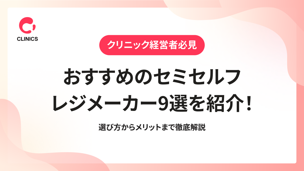 おすすめのセミセルフレジメーカー9選を紹介！選び方からメリットまで徹底解説