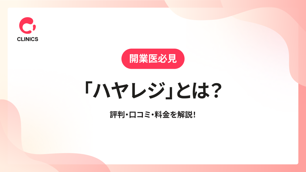 「ハヤレジ」とは？評判・口コミ・料金を解説！