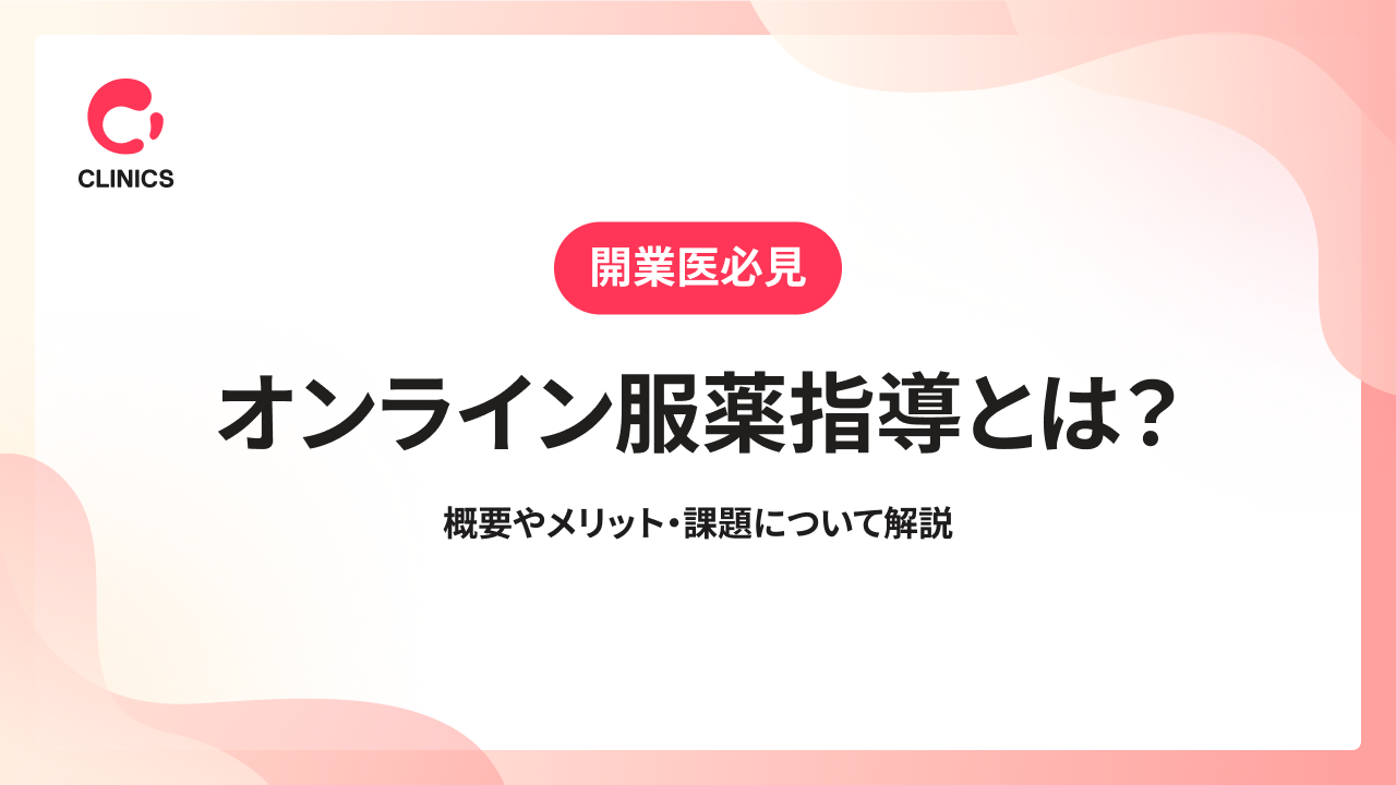 オンライン服薬指導とは？概要やメリット・課題について解説