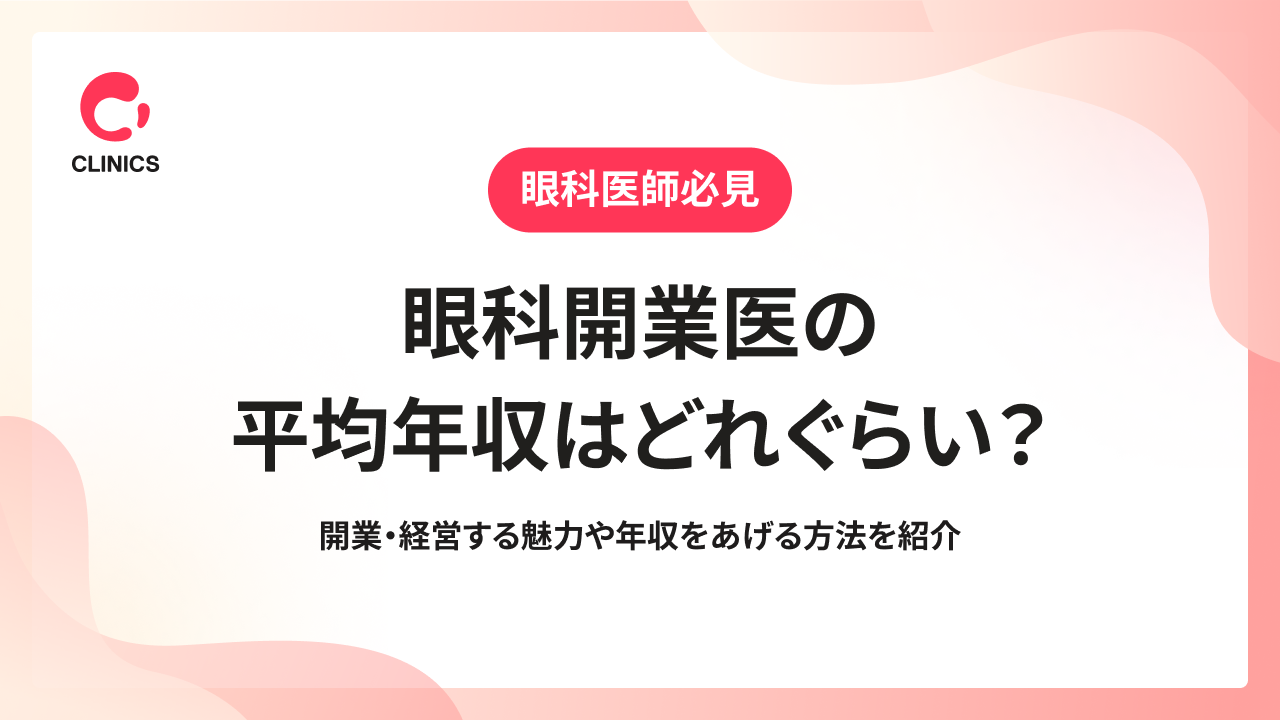 眼科開業医の平均年収はどれぐらい？開業・経営する魅力や年収をあげる方法を紹介