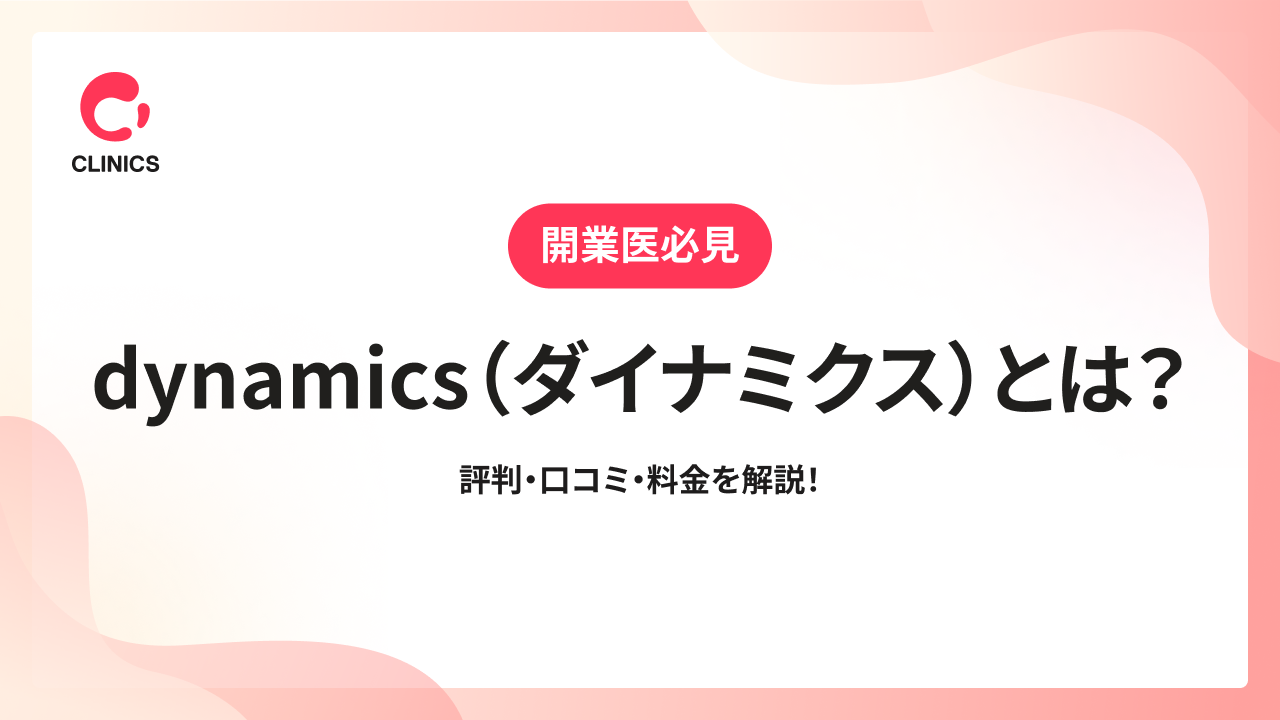 dynamics（ダイナミクス）とは？評判・口コミ・料金を解説！