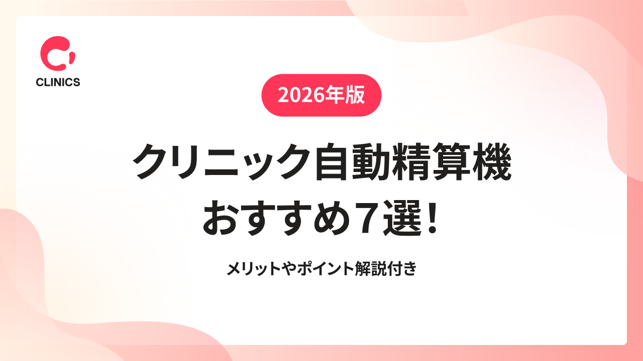 【2026年版】クリニック自動精算機おすすめ７選！メリットやポイント解説付き