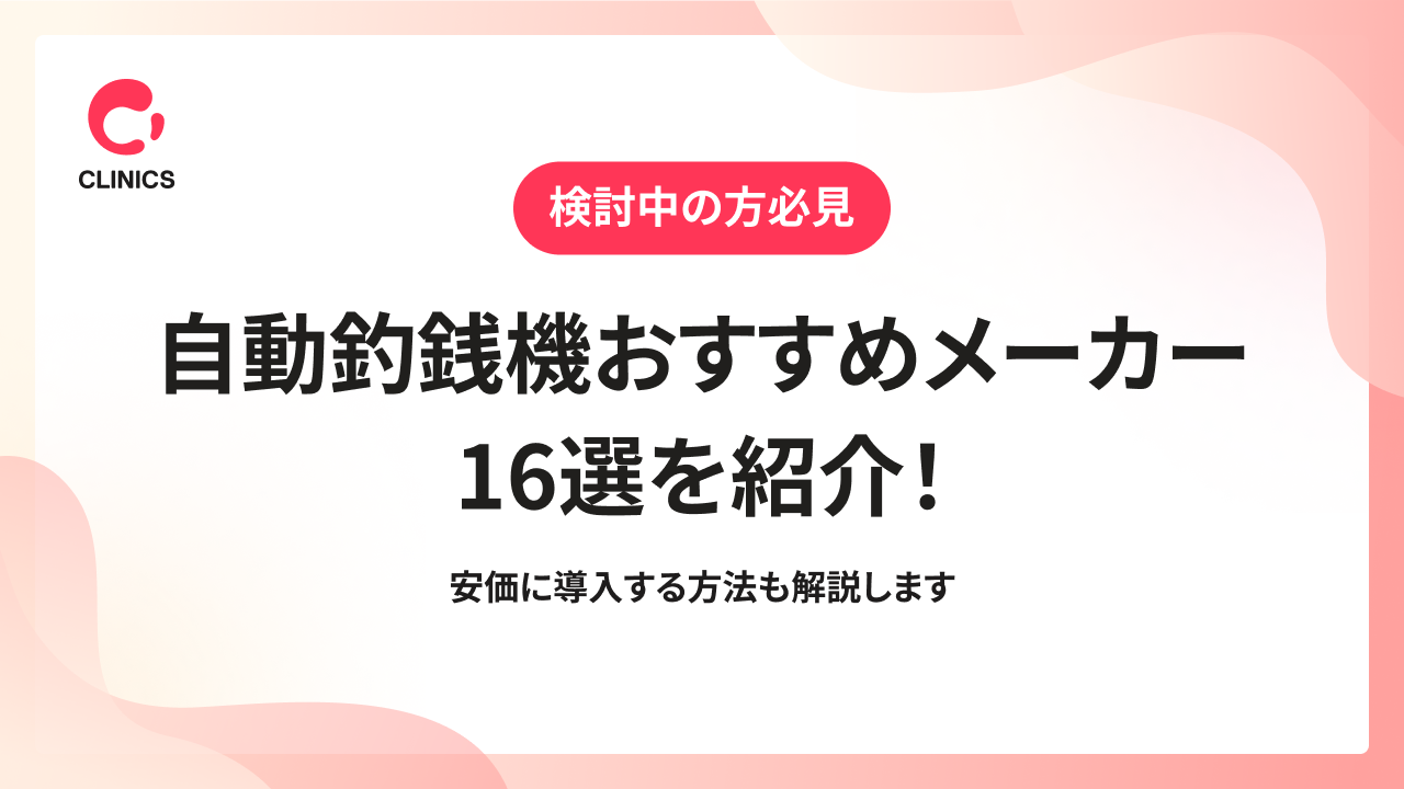 【検討中の方必見】自動釣銭機おすすめメーカー16選を紹介！安価に導入する方法も解説します