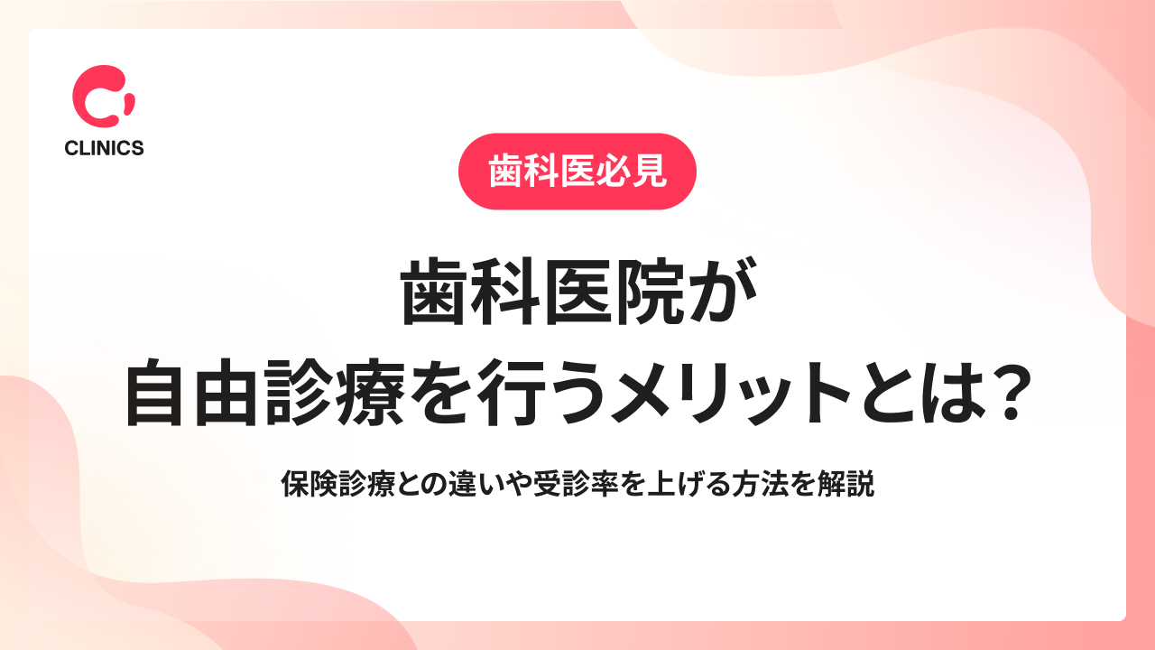 歯科医院が自由診療を行うメリットとは？保険診療との違いや受診率を上げる方法を解説