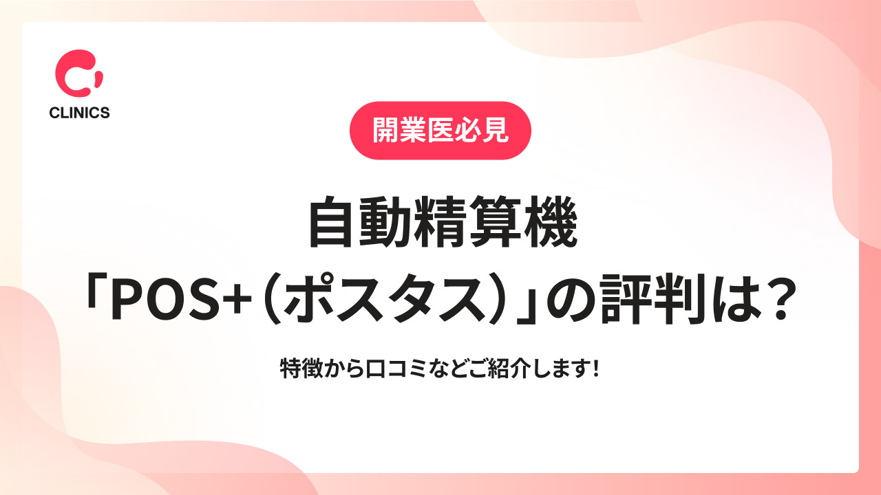 自動精算機「POS+（ポスタス）」の評判は？特徴から口コミなどご紹介します！
