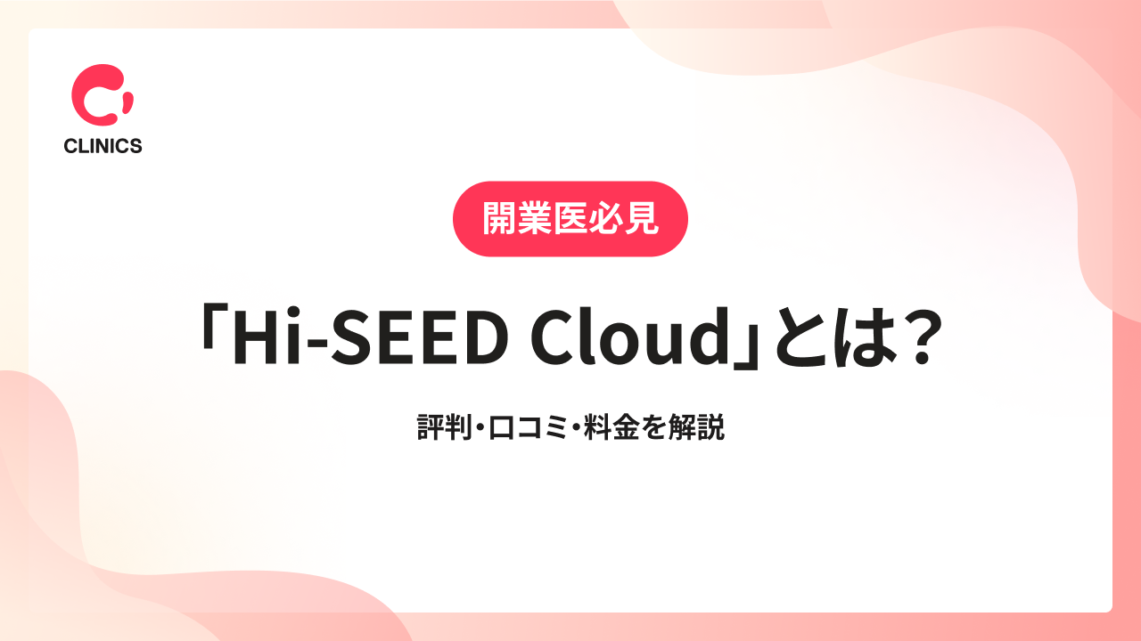 「Hi-SEED Cloud」とは？評判・口コミ・料金を解説