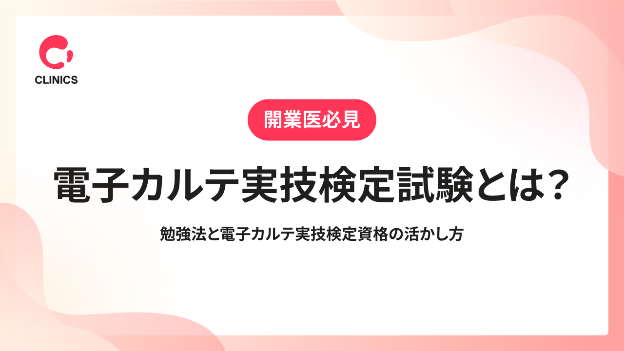 電子カルテ実技検定試験とは？勉強法と電子カルテ実技検定資格の活かし方