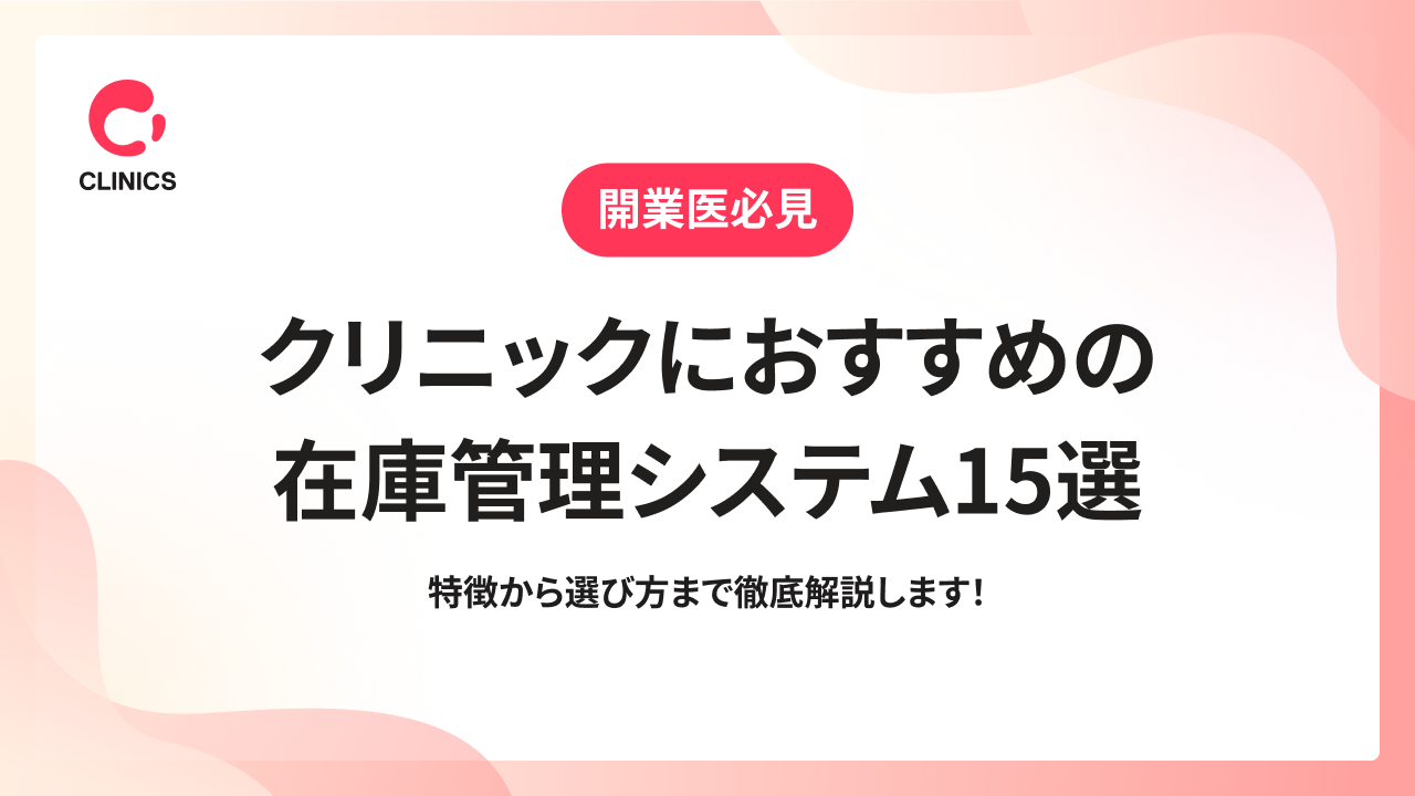 クリニックにおすすめの在庫管理システム15選｜特徴から選び方まで徹底解説します！