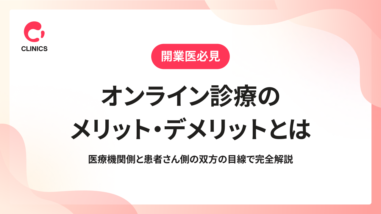 オンライン診療のメリット・デメリットとは｜医療機関側と患者さん側の双方の目線で完全解説