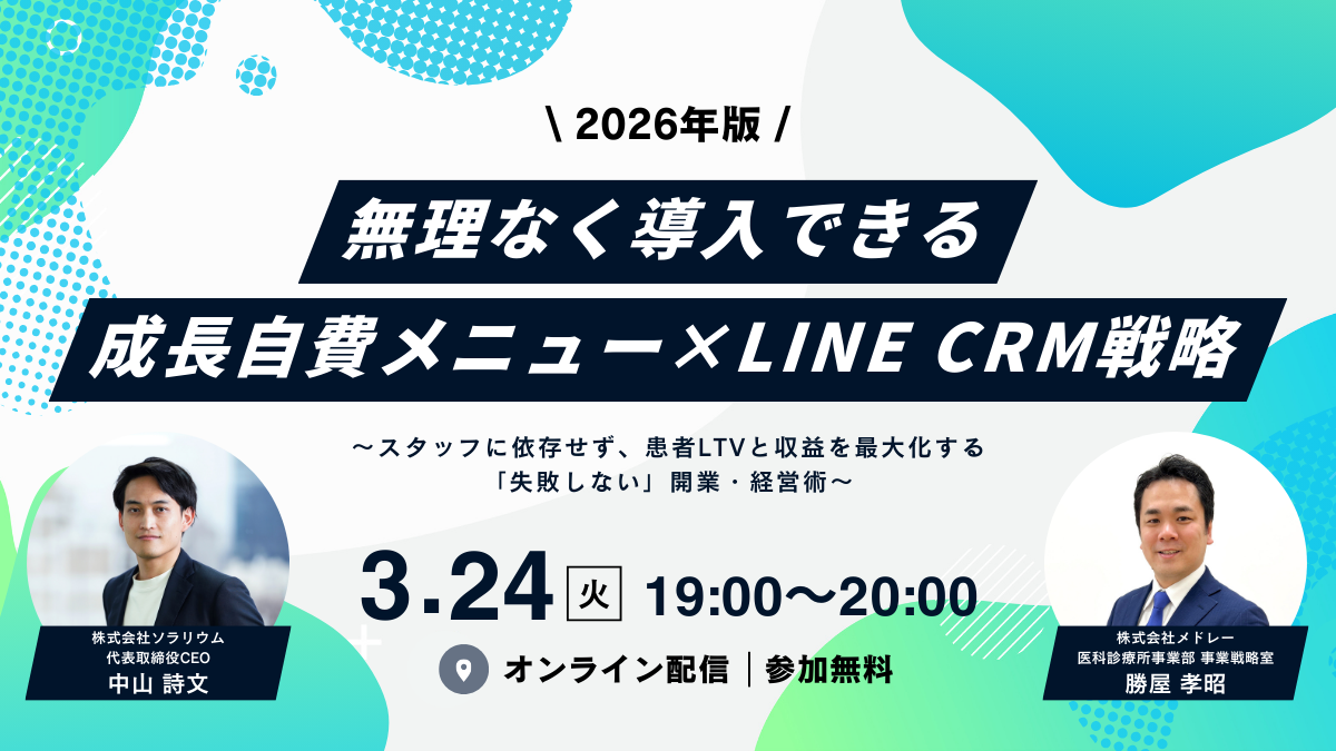 【2026年版】「無理なく導入できる」成長自費メニュー × LINE CRM戦略
