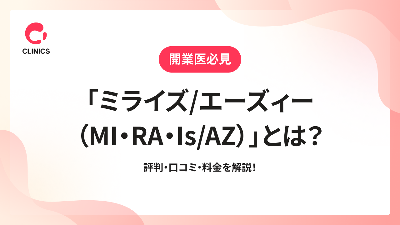 「ミライズ/エーズィー（MI・RA・Is/AZ）」とは？評判・口コミ・料金を解説！