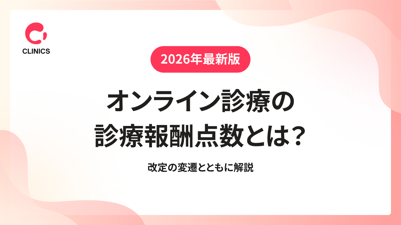 【2026年最新版】オンライン診療の診療報酬点数とは？改定の変遷とともに解説