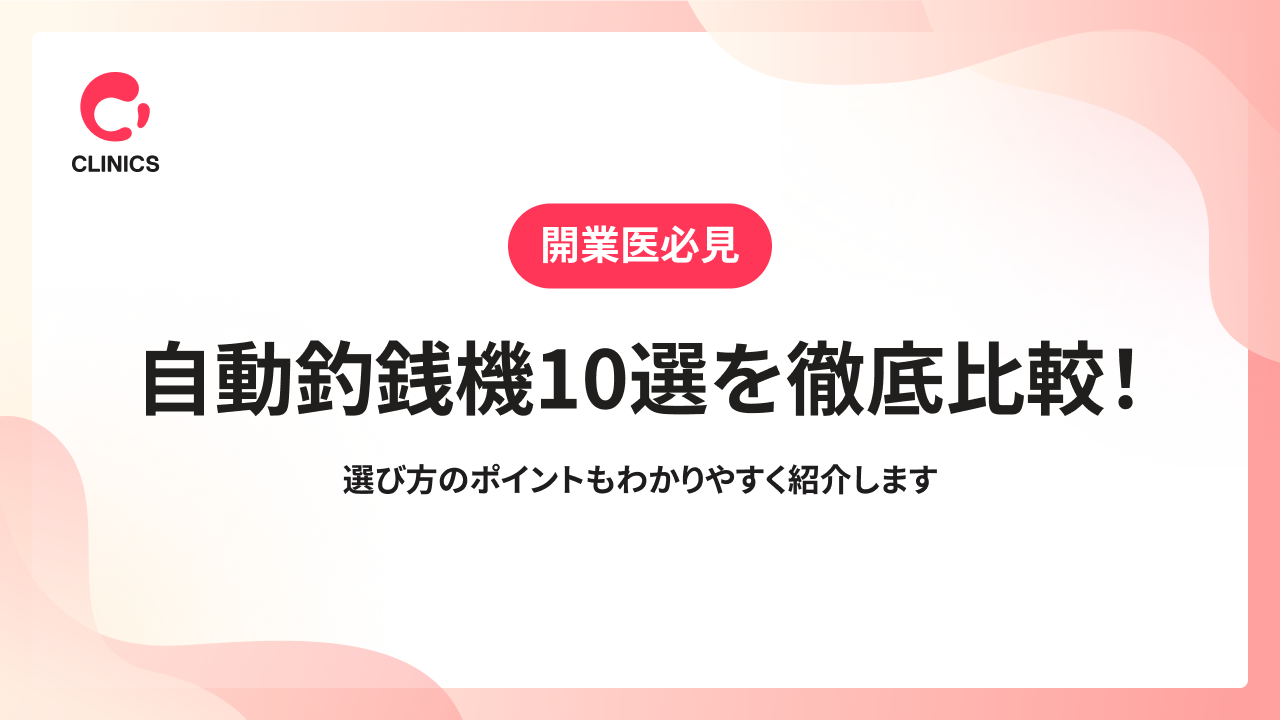 自動釣銭機10選を徹底比較！｜選び方のポイントもわかりやすく紹介します