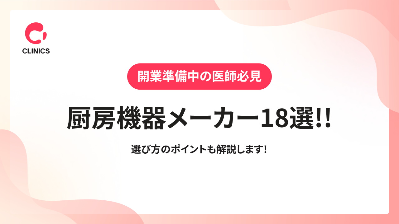 厨房機器メーカー18選!!選び方のポイントも解説します！