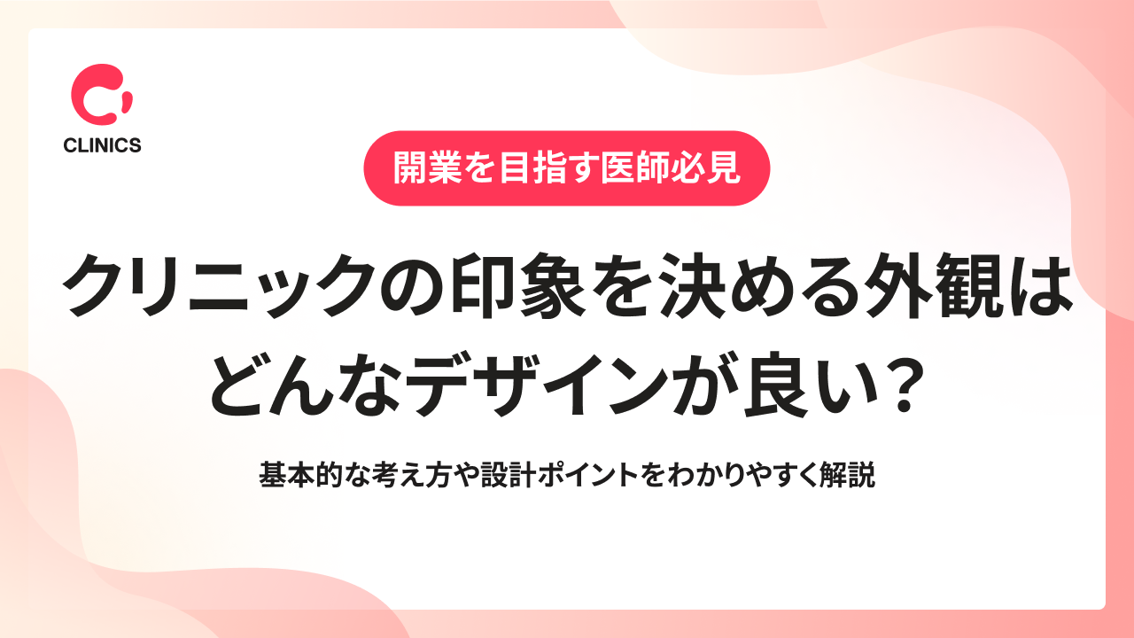 クリニックの印象を決める外観はどんなデザインが良い？基本的な考え方や設計ポイントをわかりやすく解説