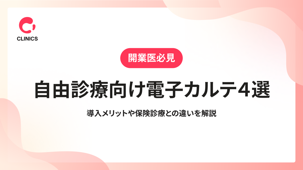 自由診療向け電子カルテ４選｜導入メリットや保険診療との違いを解説