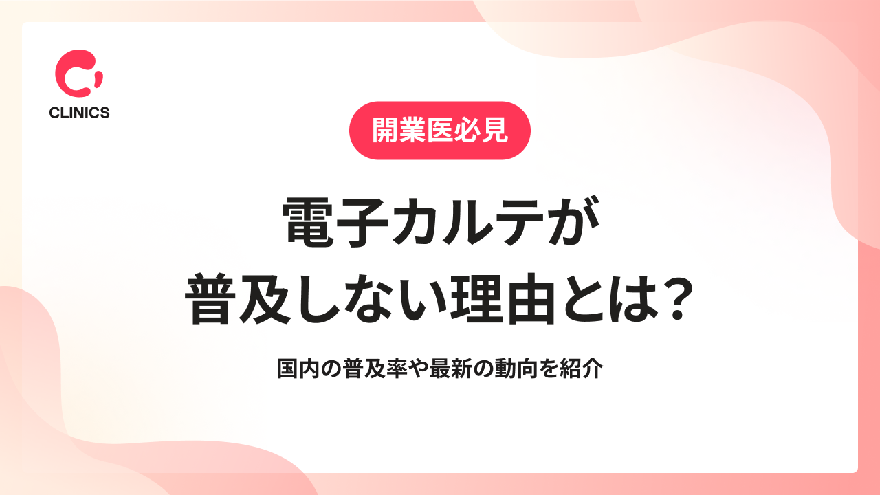 電子カルテが普及しない理由とは？国内の普及率や最新の動向を紹介