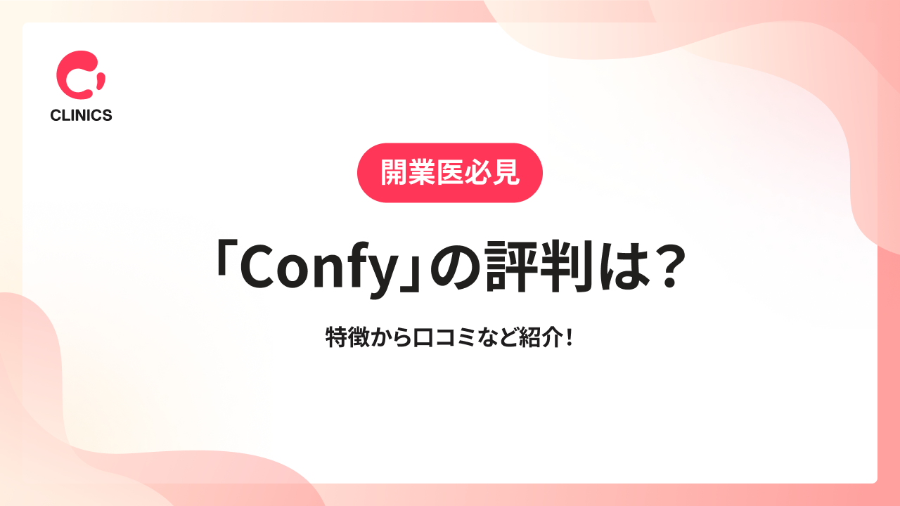 「Confy」の評判は？特徴から口コミなど紹介！