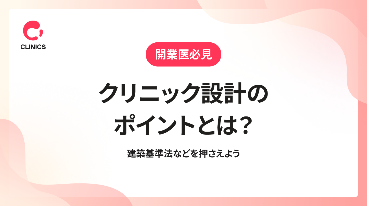 クリニック設計のポイントとは？建築基準法などを押さえよう