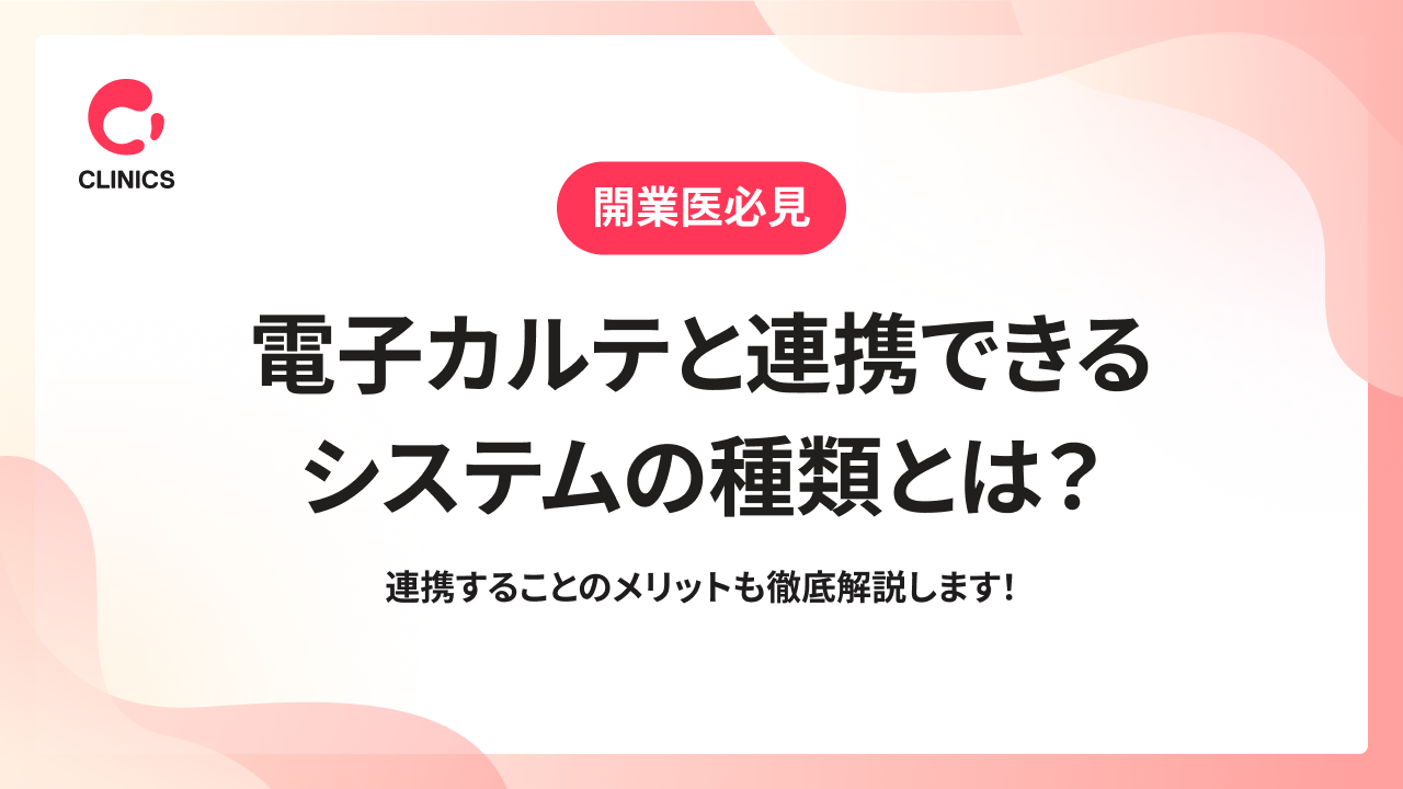 電子カルテと連携できるシステムの種類とは？連携することのメリットも徹底解説します！