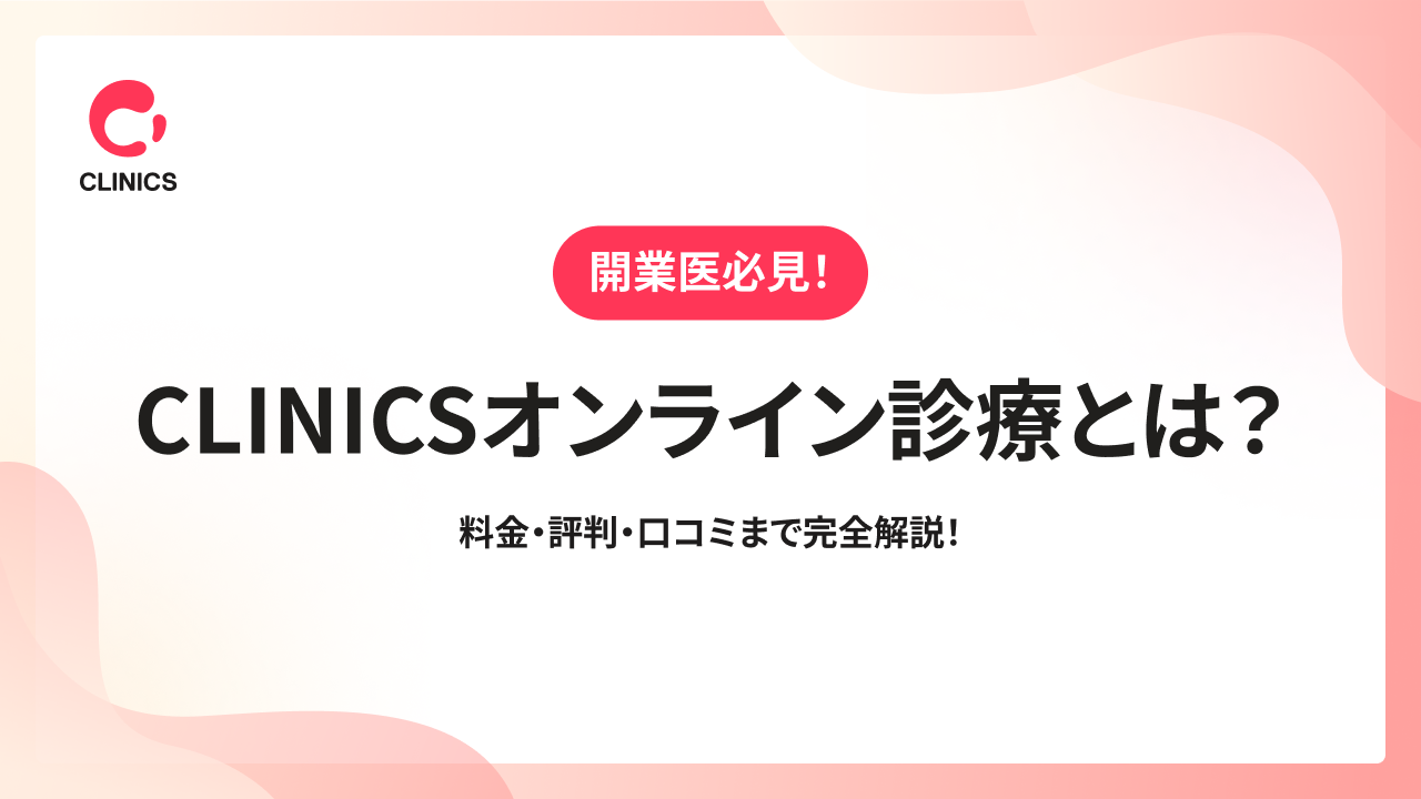 CLINICSオンライン診療とは？｜料金・評判・口コミまで完全解説！