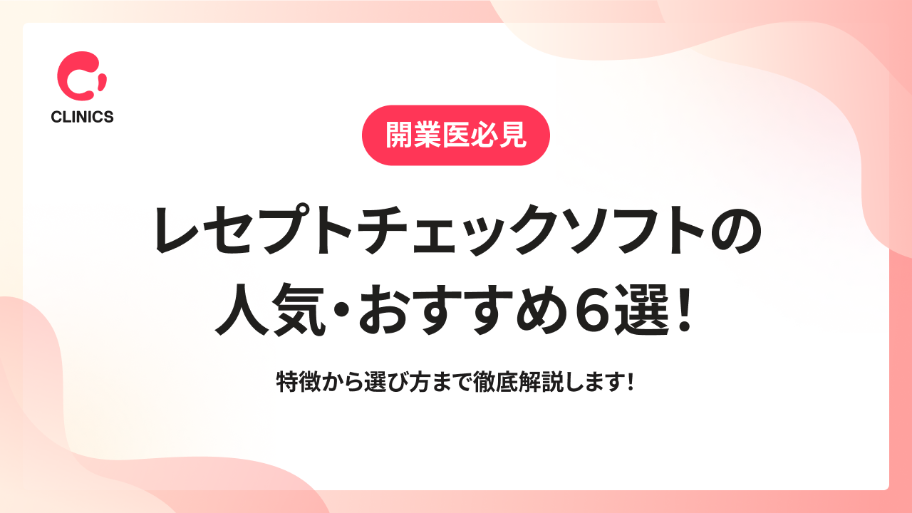 レセプトチェックソフトの人気・おすすめ６選！特徴から選び方まで徹底解説します！