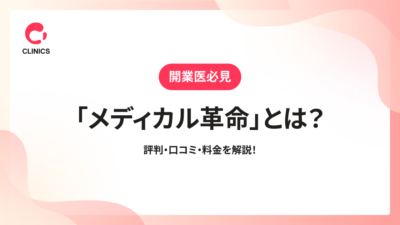 「メディカル革命」とは？評判・口コミ・料金を解説！