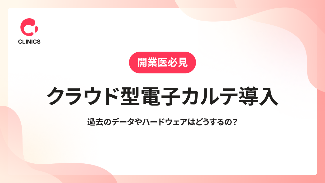 クラウド型電子カルテを導入｜過去のデータやハードウェアはどうするの？